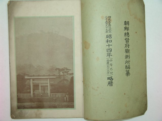 1938년간행 소화14년약사 1책완질