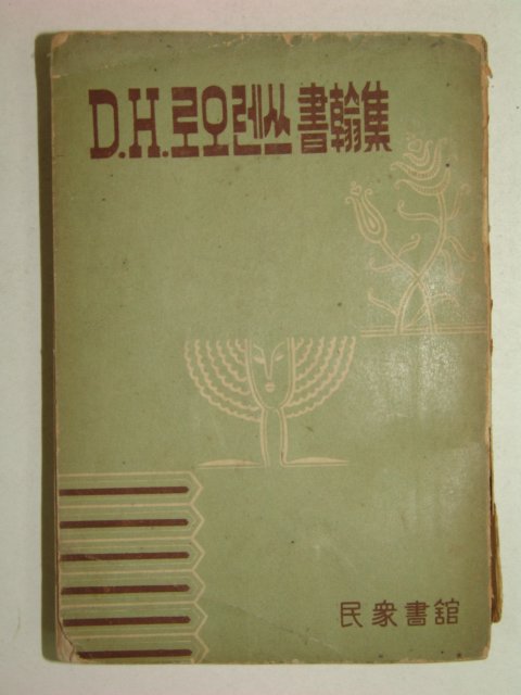 1954년 D.H로오렌쓰 서한집(書翰集) 1책