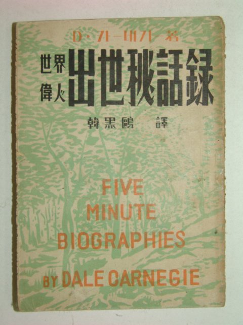 1952년 세계위인 출세비화록 1책