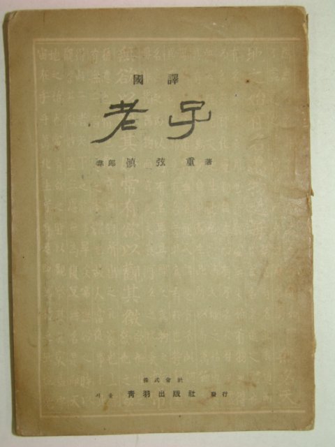 1957년 국역 노자(老子) 1책