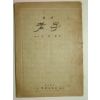 1957년 국역 노자(老子) 1책