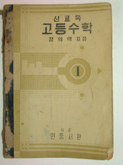 1954년 신교육 고등수학1