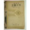 1954년 신교육 고등수학1