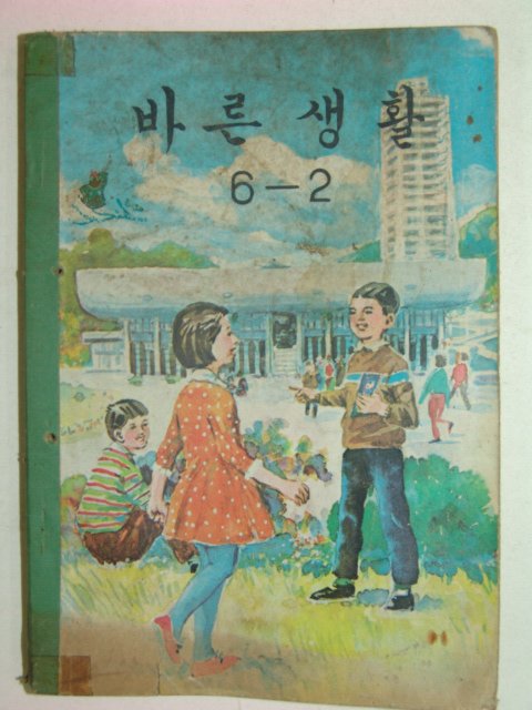 1969년 바른생활 6-2