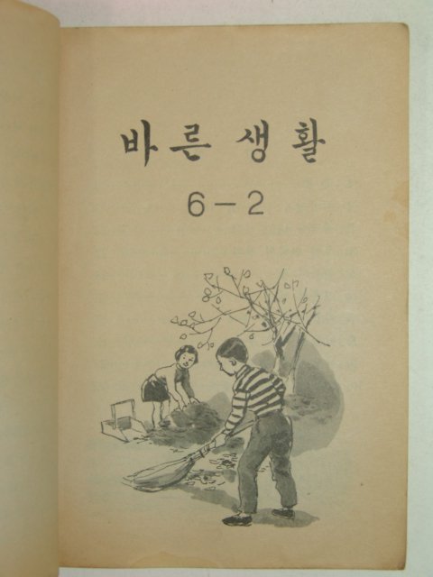 1969년 바른생활 6-2