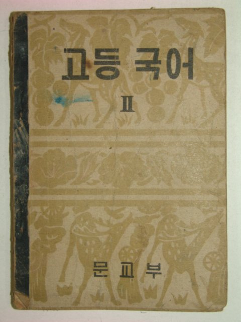 1953년 고등국어2