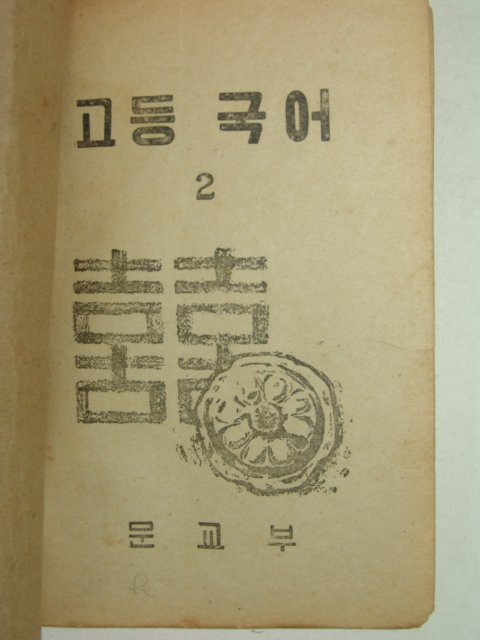 1953년 고등국어2