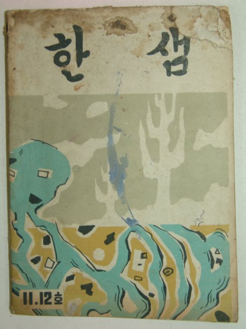 1959년 순천사범학교 한샘 제11,12호