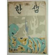 1959년 순천사범학교 한샘 제11,12호