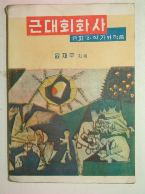 1958년 근대회화사