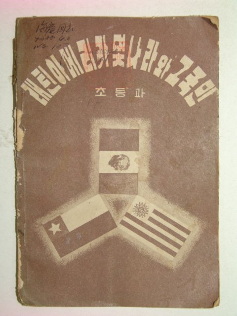 1952년 초등과 래틴아메리카몇나라와 그국민