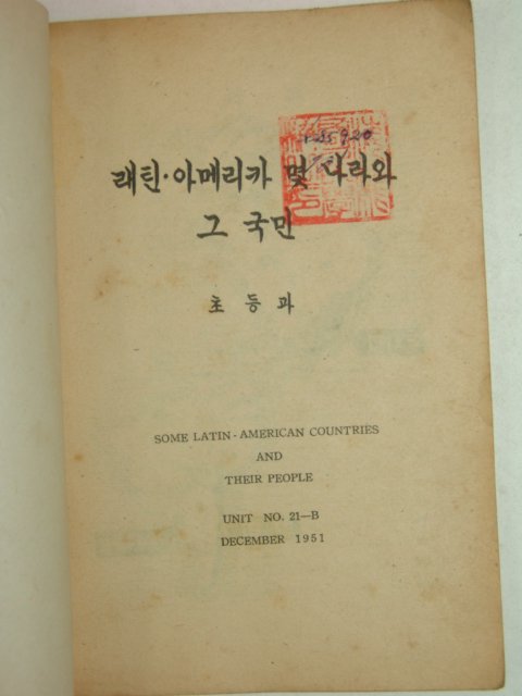 1952년 초등과 래틴아메리카몇나라와 그국민