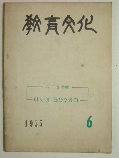 1955년 교육문화 6월호