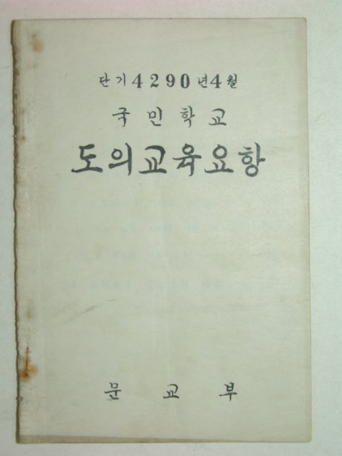 1957년 국민학교 도의교육요항