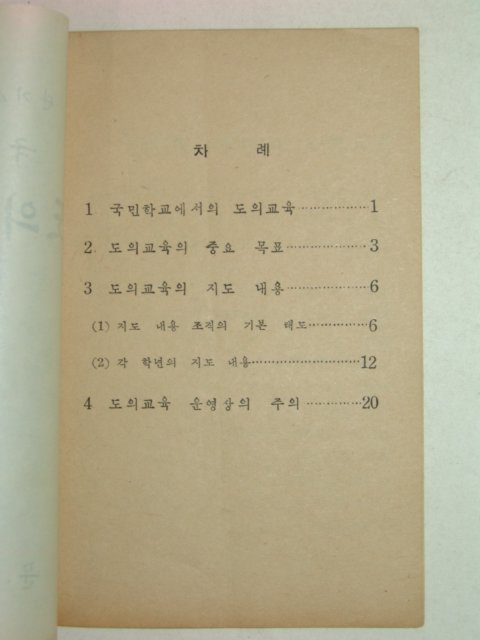 1957년 국민학교 도의교육요항