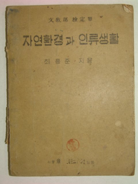 1952년 자연환경과 인류생활