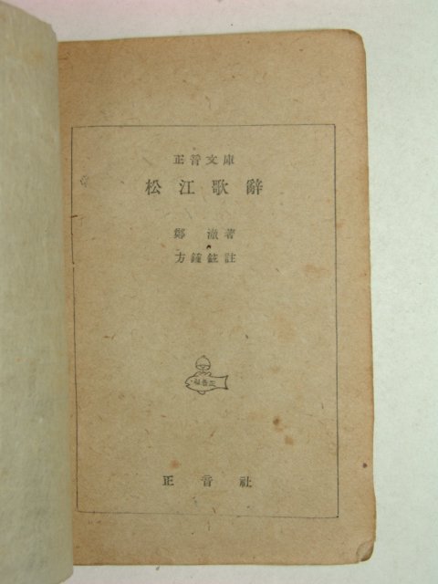 1949년간행 송강가사(松江歌辭) 1책완질