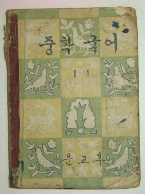 1959년 중학국어 1-1