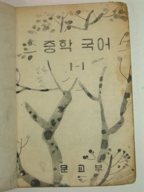 1959년 중학국어 1-1