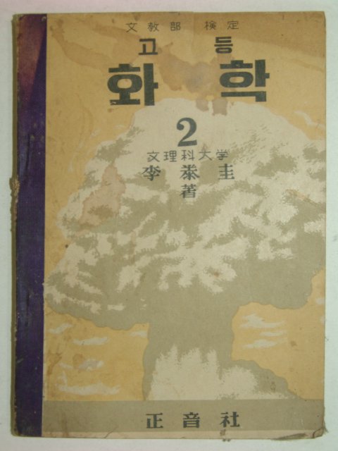 1954년 고등화학 2