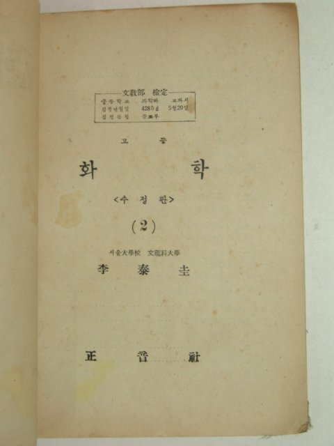 1954년 고등화학 2