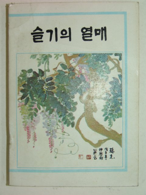 1978년 국민학교5,6학년용 슬기의 열매