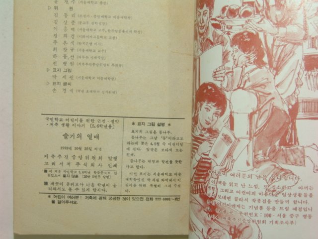 1978년 국민학교5,6학년용 슬기의 열매