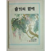 1978년 국민학교5,6학년용 슬기의 열매