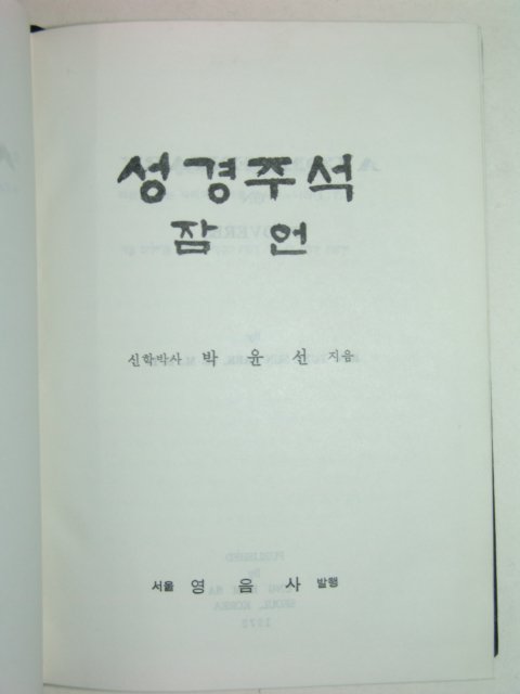 1972년 박윤선목사 성경주석 잠언 1책