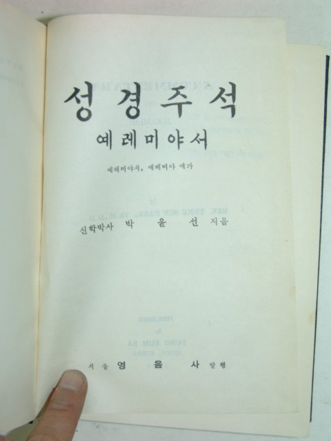 1965년 성경주석 예레미야서 1책