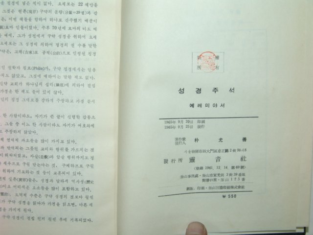 1965년 성경주석 예레미야서 1책