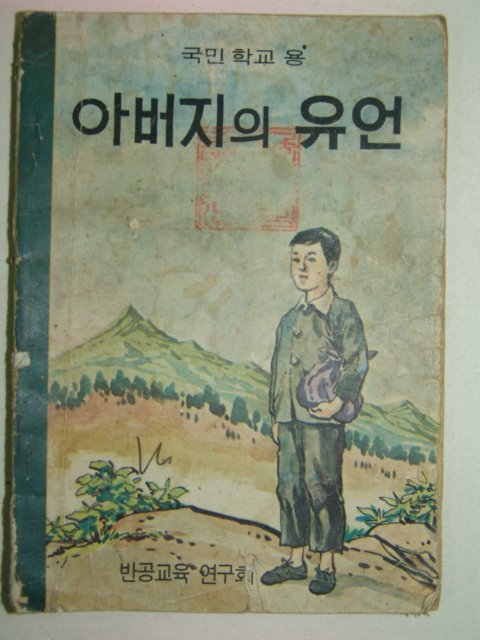 1976년 국민학교용 만화 아버지의 유언