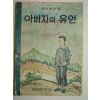 1976년 국민학교용 만화 아버지의 유언