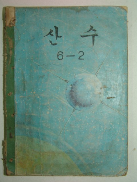 1968년 산수6-2