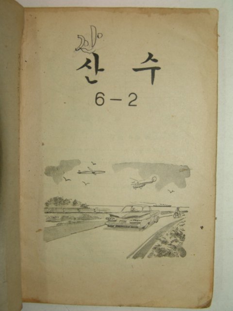 1968년 산수6-2