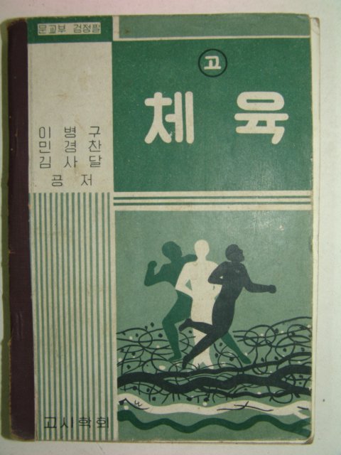 1962년 체육