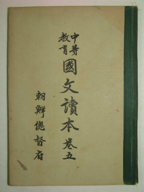 1932년 중등교육 국문독본 권5