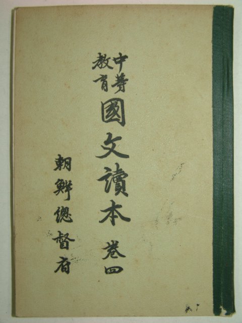 1931년 중등교육 국문독본 권4