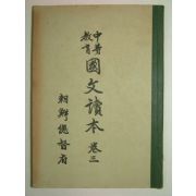 1931년 중등교육 국문독본 권3