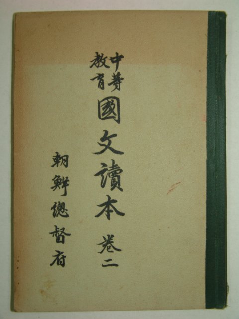 1930년 중등교육 국문독본 권2