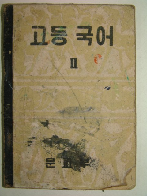 1955년 고등국어2
