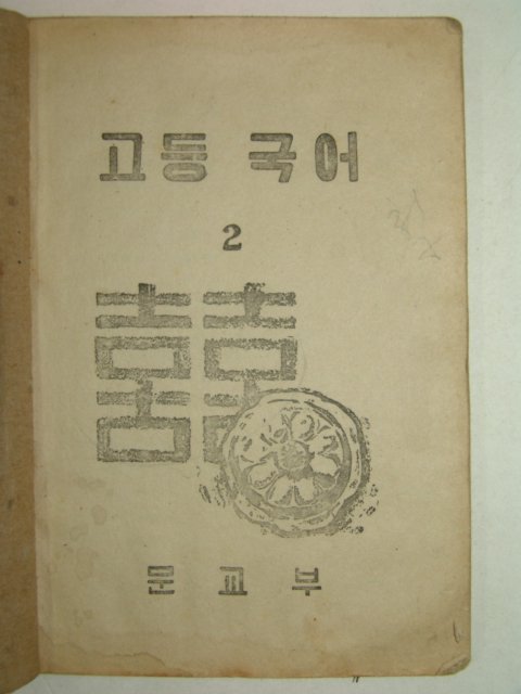 1955년 고등국어2