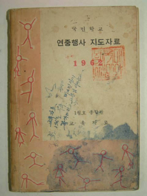 1962년 국민학교 연중행사 지도자료