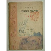 1962년 국민학교 연중행사 지도자료