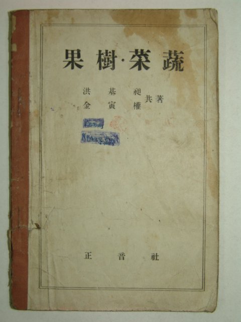 1948년 과수.채소