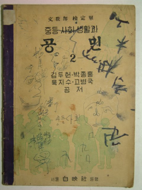 1955년 중등사회생활과 공민2