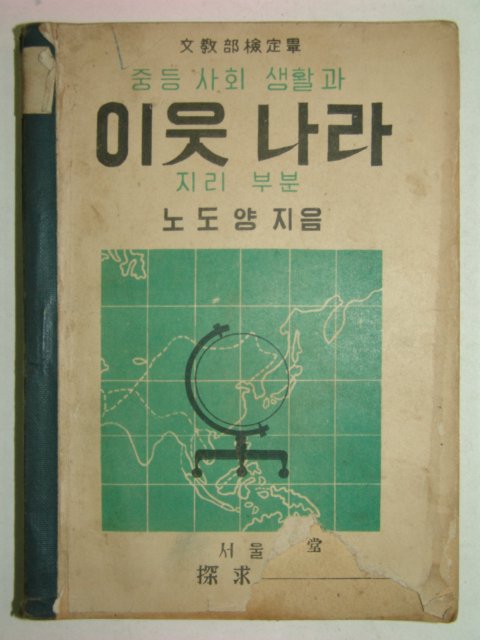 1954년 중등사회생활과 이웃나라 지리부분