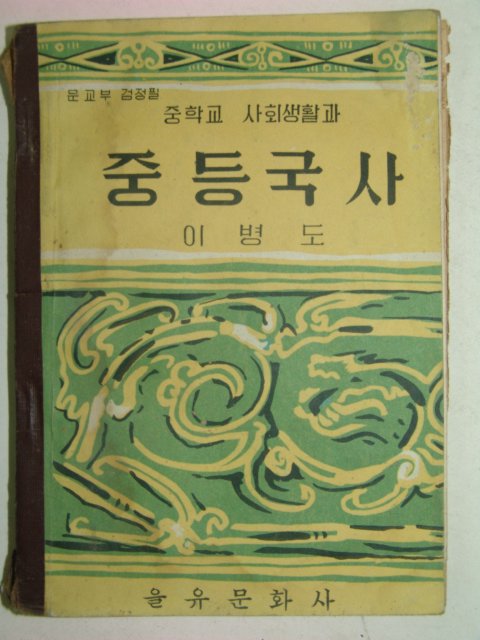 1965년 중등국사