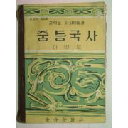 1965년 중등국사