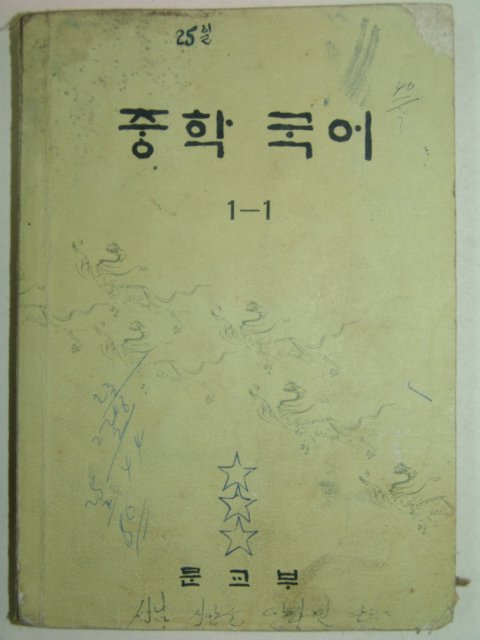 1976년 중학국어 1-1